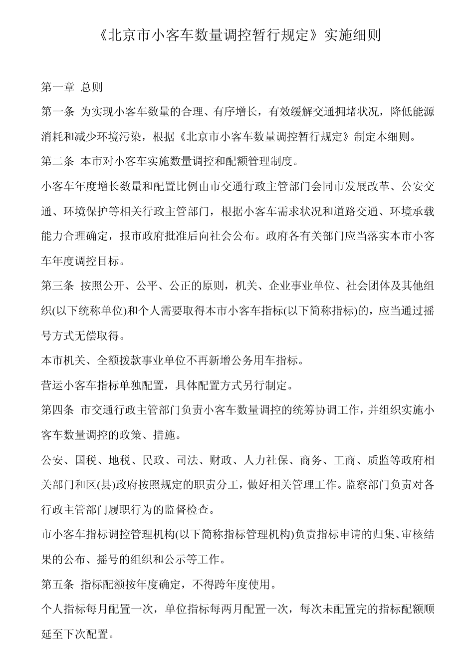 北京市机动车摇号规定_第1页
