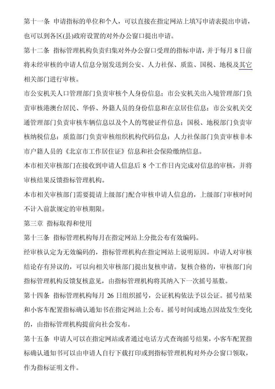 北京市机动车摇号规定_第3页
