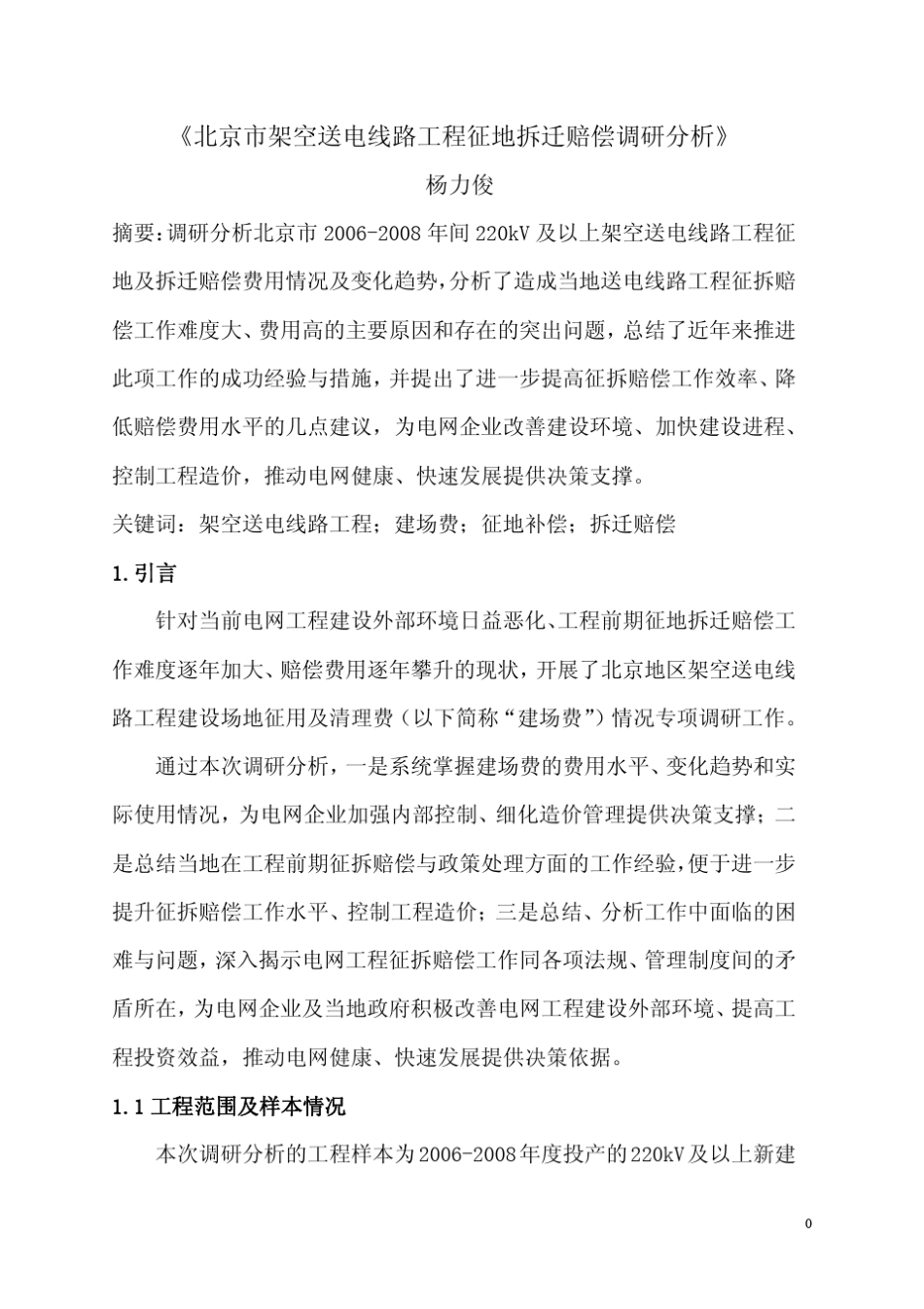 北京市架空送电线路工程征地拆迁赔偿调研分析(杨力俊)_第1页