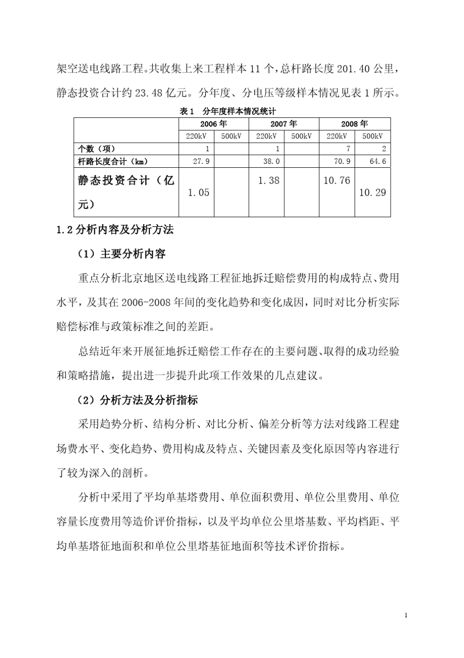 北京市架空送电线路工程征地拆迁赔偿调研分析(杨力俊)_第2页