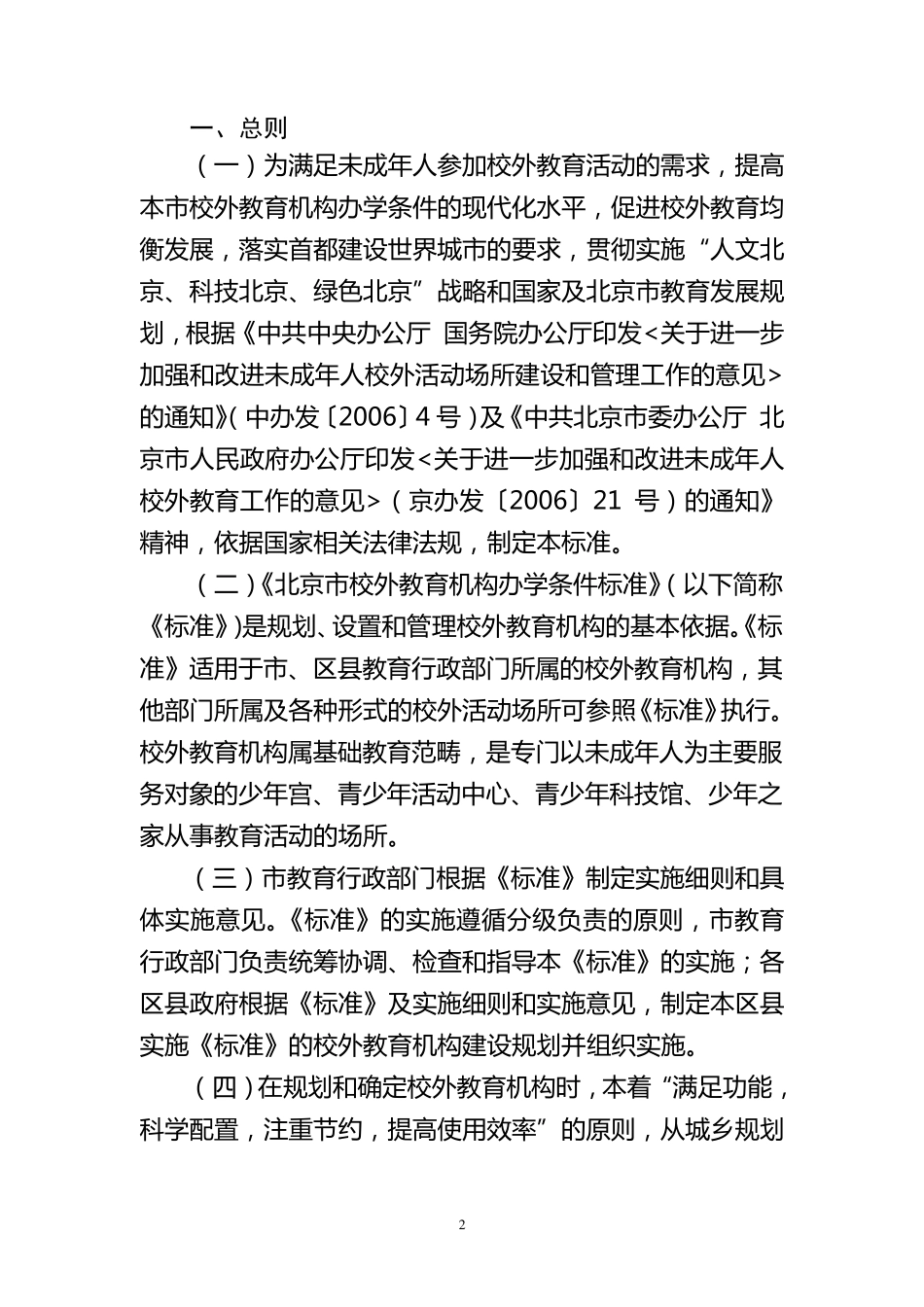 北京市校外教育机构办学条件标准_第2页