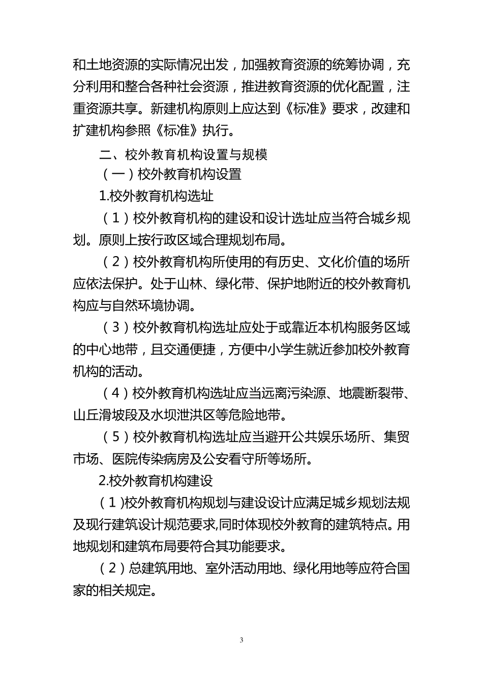 北京市校外教育机构办学条件标准_第3页