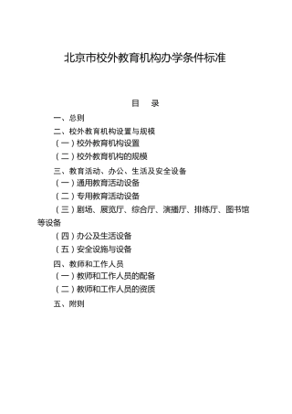 北京市校外教育机构办学条件标准