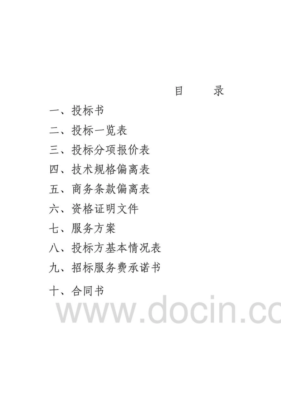 北京市某医院保安服务投标书_第2页