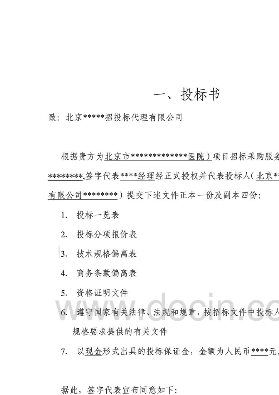 北京市某医院保安服务投标书_第3页