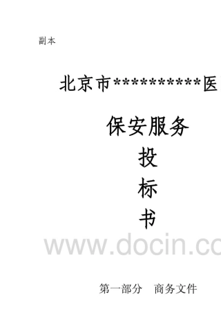 北京市某医院保安服务投标书
