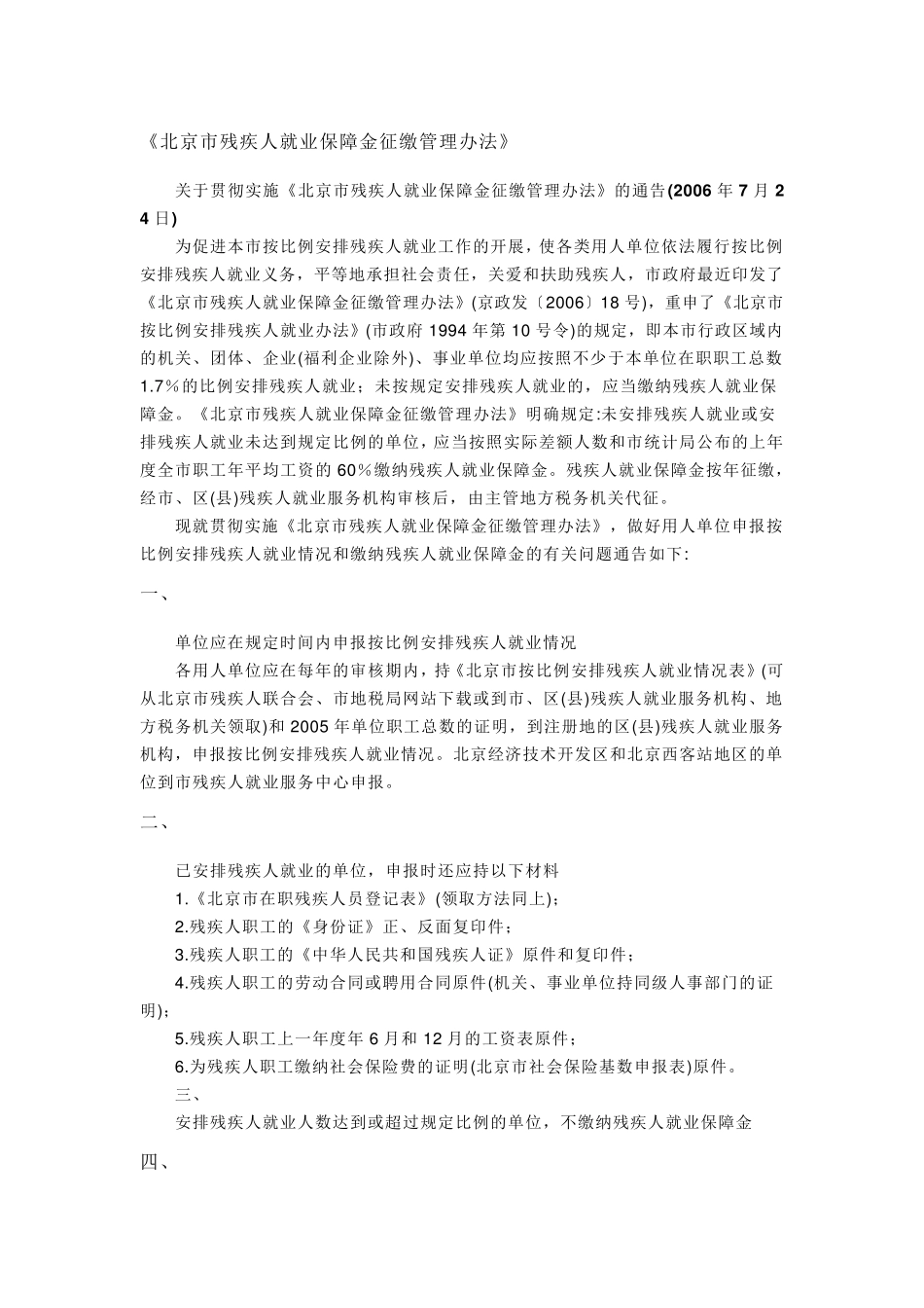北京市残疾人就业保障金征缴管理办法_第1页