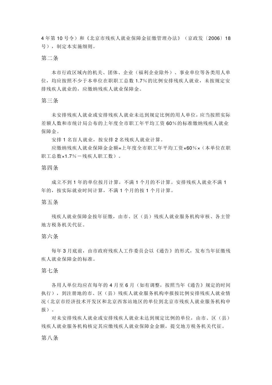 北京市残疾人就业保障金征缴管理办法_第3页