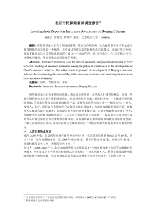 北京市民保险意识调查报告