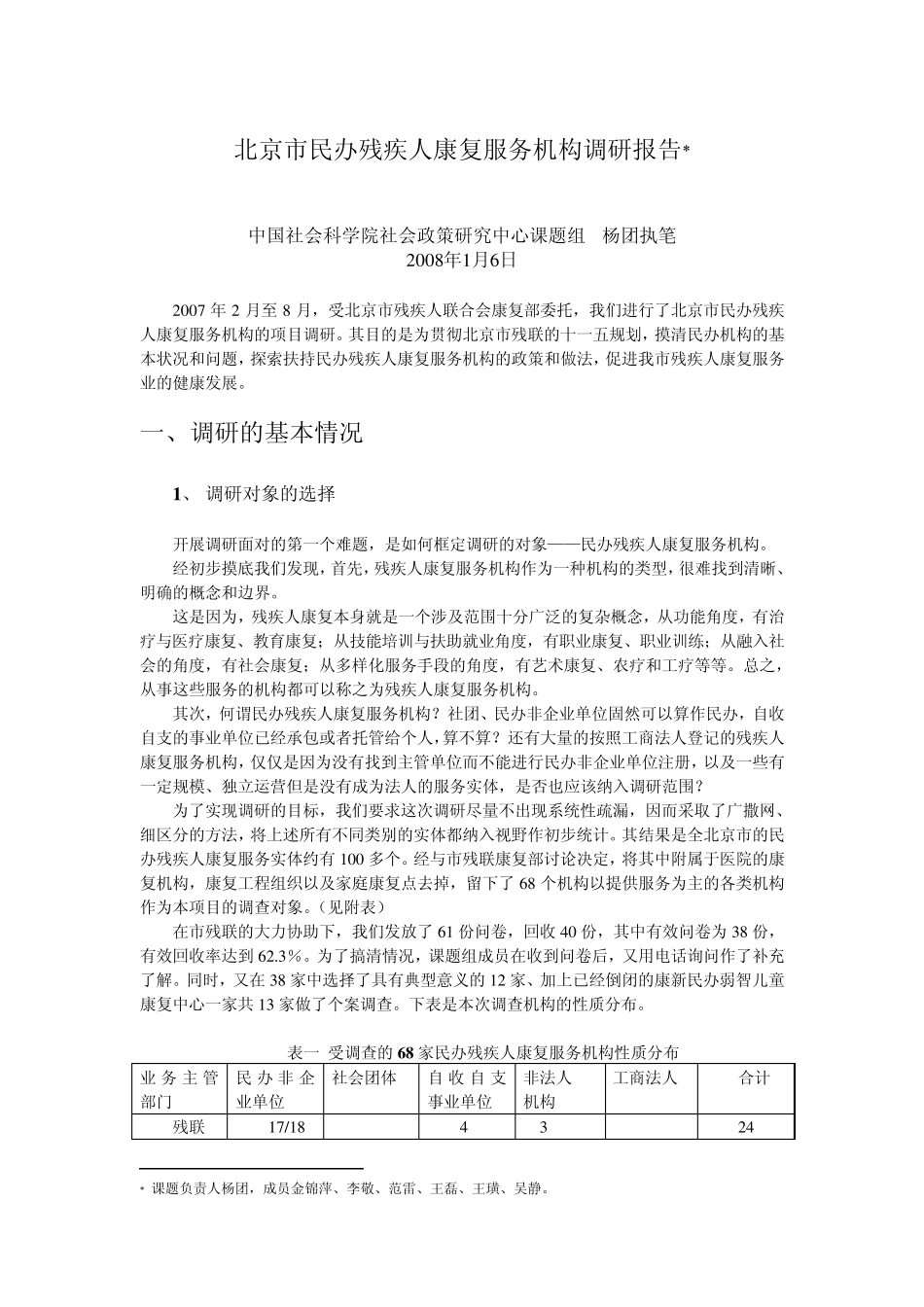 北京市民办残疾人康复服务机构调研报告_第1页