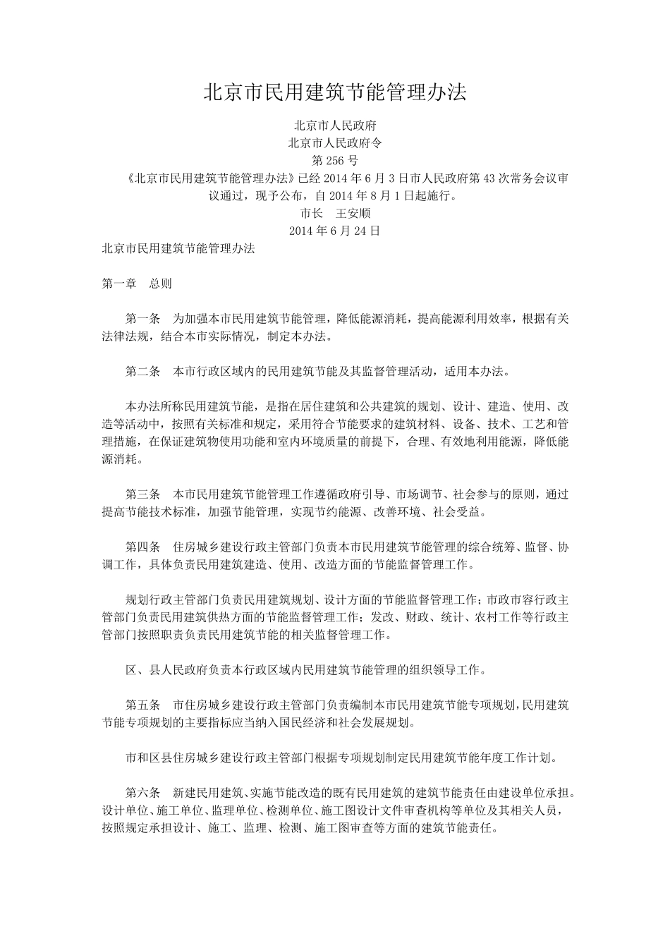 北京市民用建筑节能管理办法256号_第1页