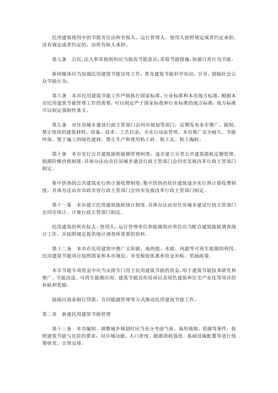 北京市民用建筑节能管理办法256号_第2页