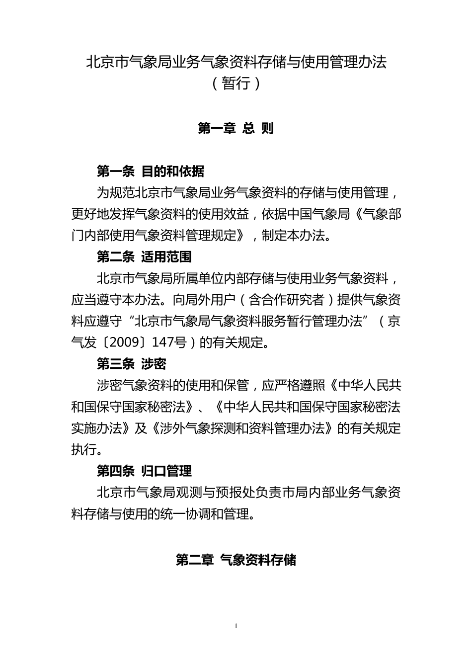 北京市气象局业务气象资料存储与使用管理办法_第1页