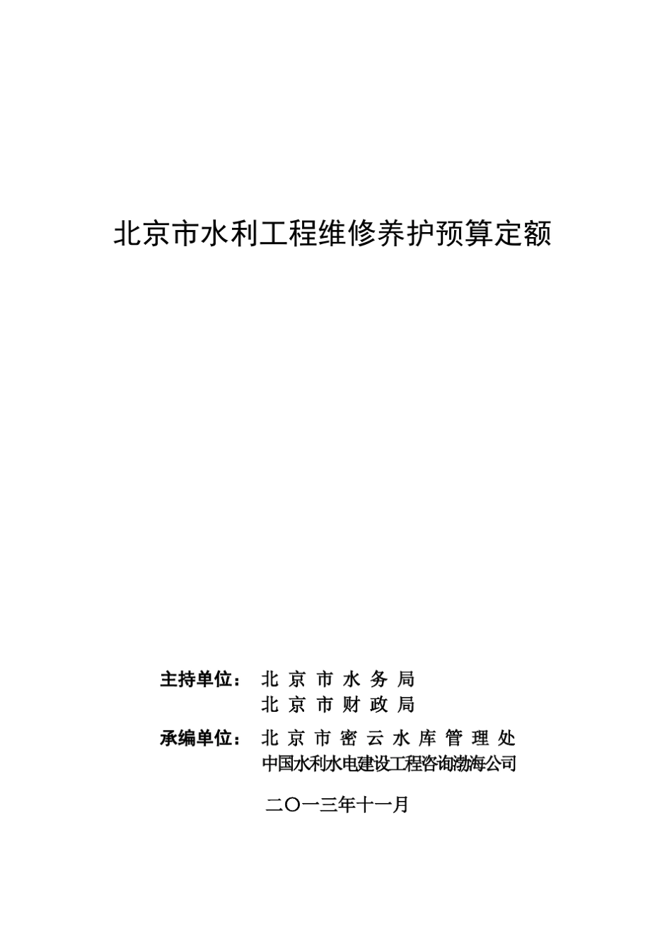 北京市水利工程维修养护定额1_第1页