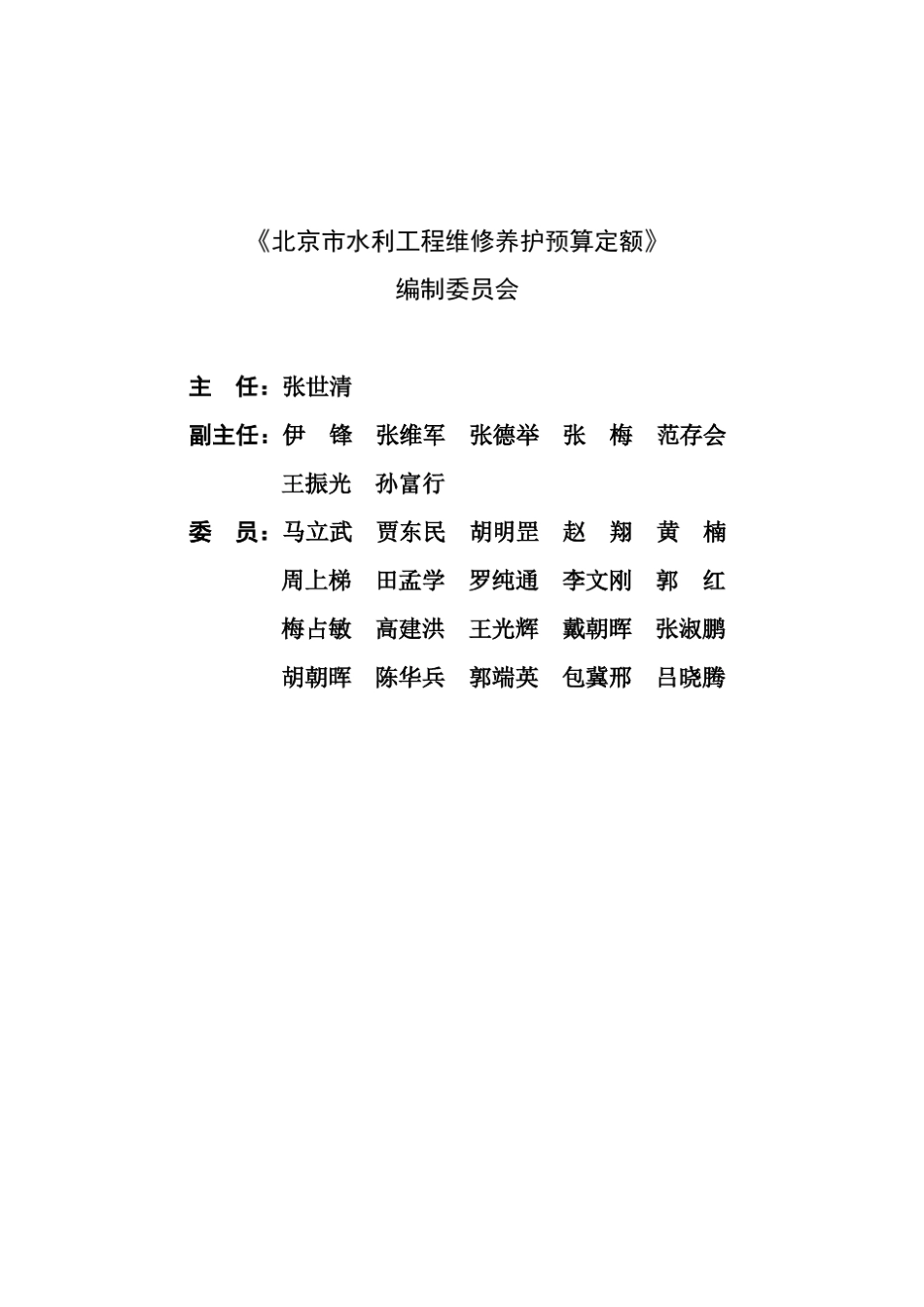 北京市水利工程维修养护定额1_第2页