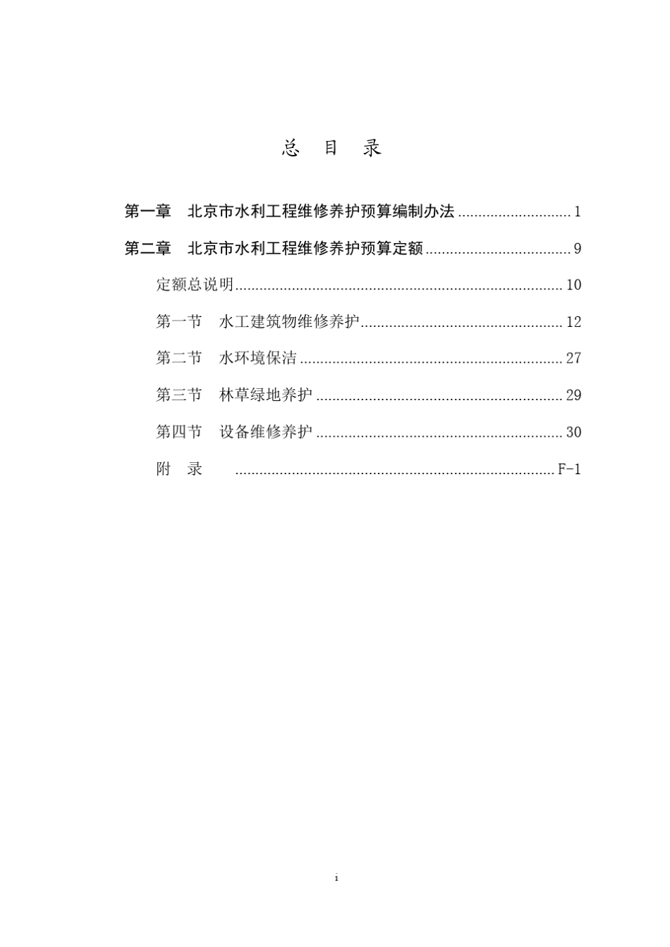 北京市水利工程维修养护定额1_第3页