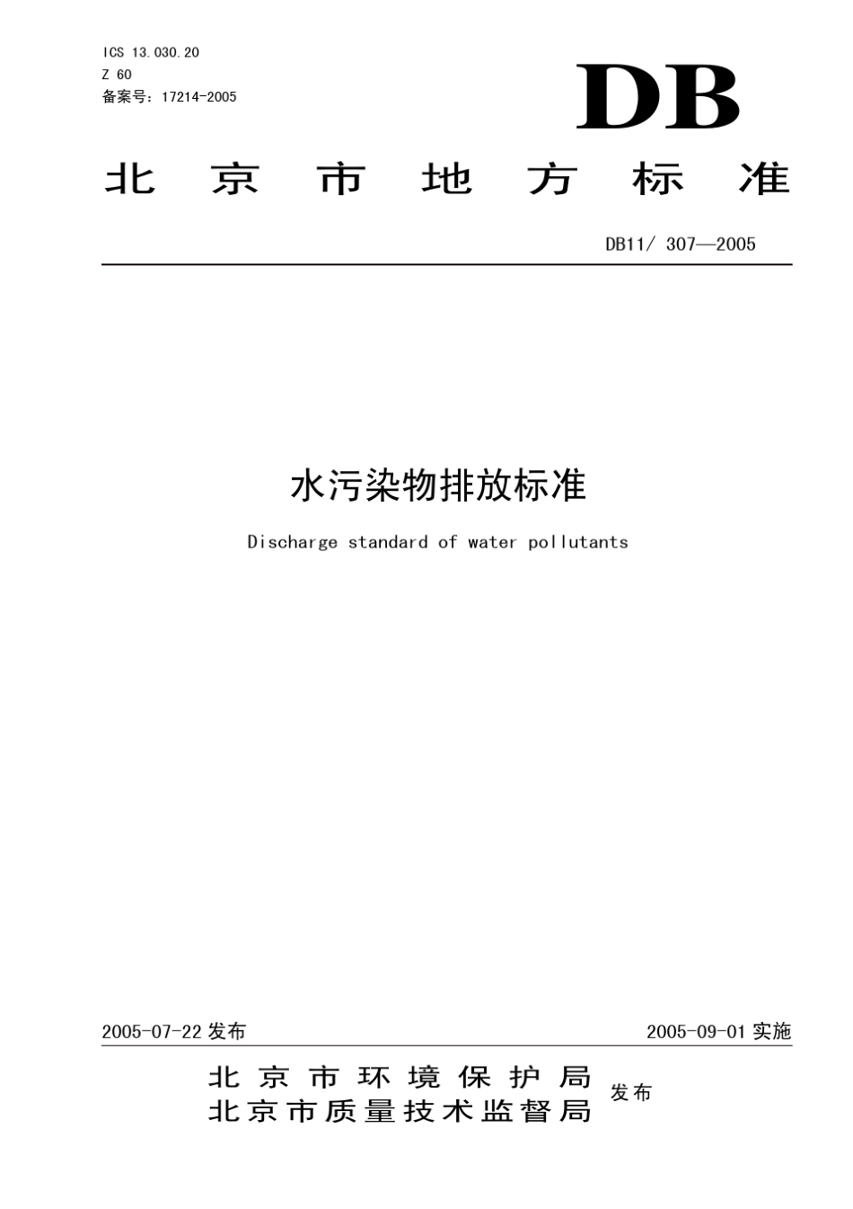 北京市水污染物排放标准_第1页