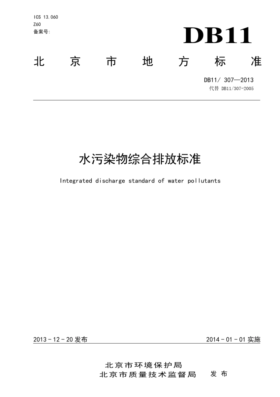 北京市水污染物综合排放标准2013(可打印)_第1页