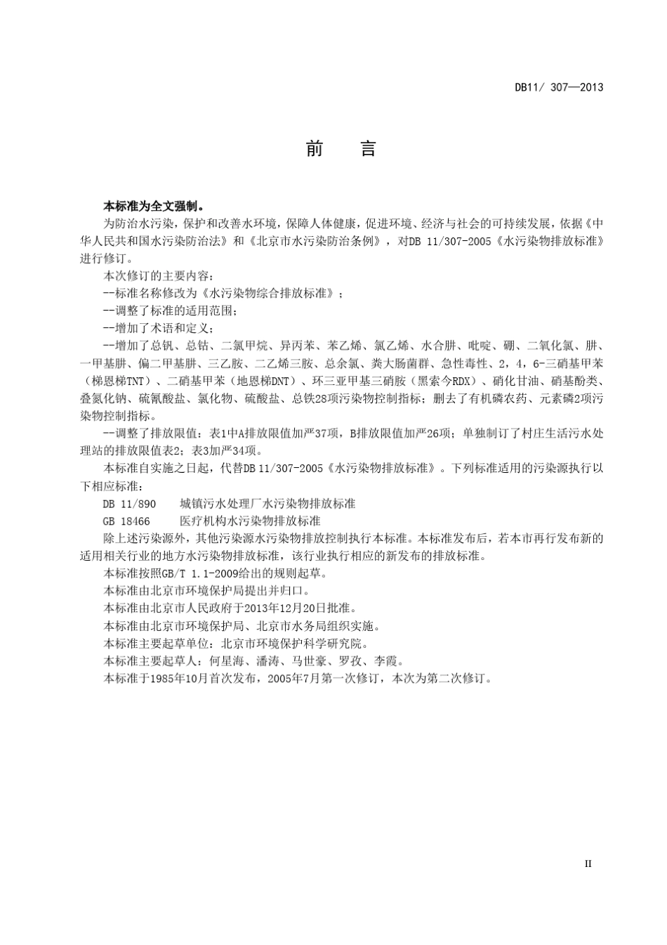 北京市水污染物综合排放标准2013(可打印)_第3页