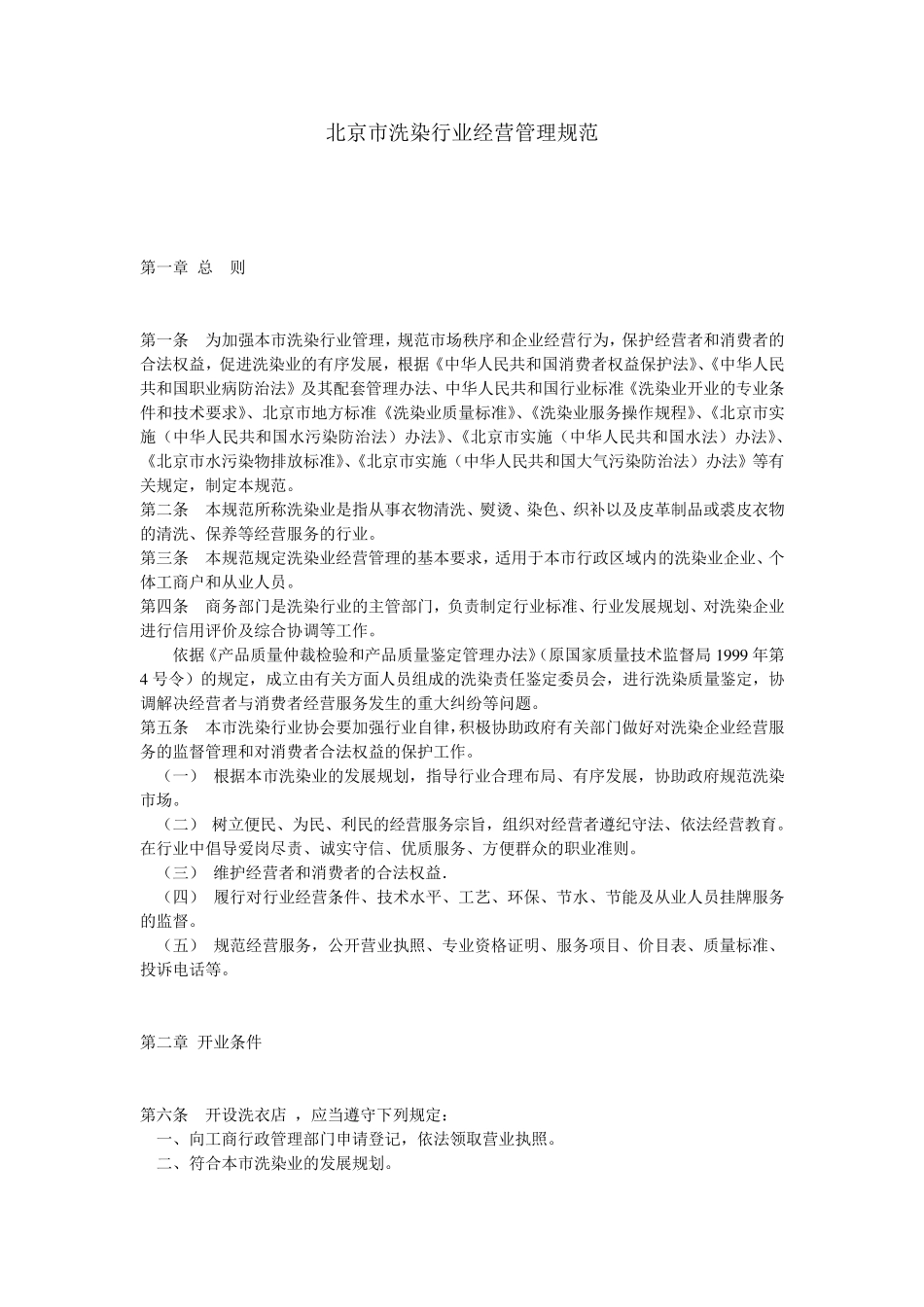 北京市洗染行业经营管理规范_第1页