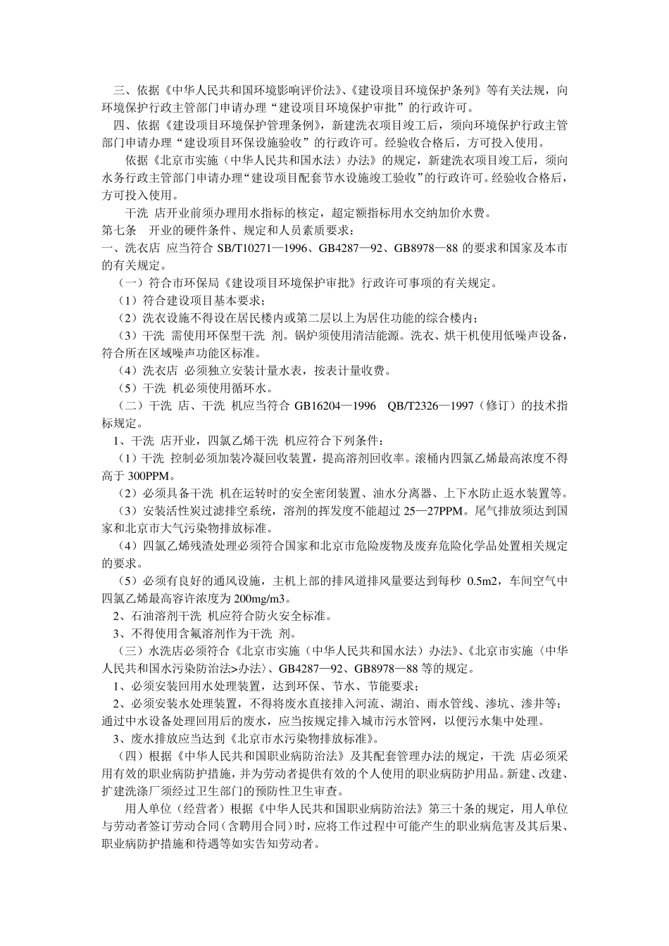 北京市洗染行业经营管理规范_第2页