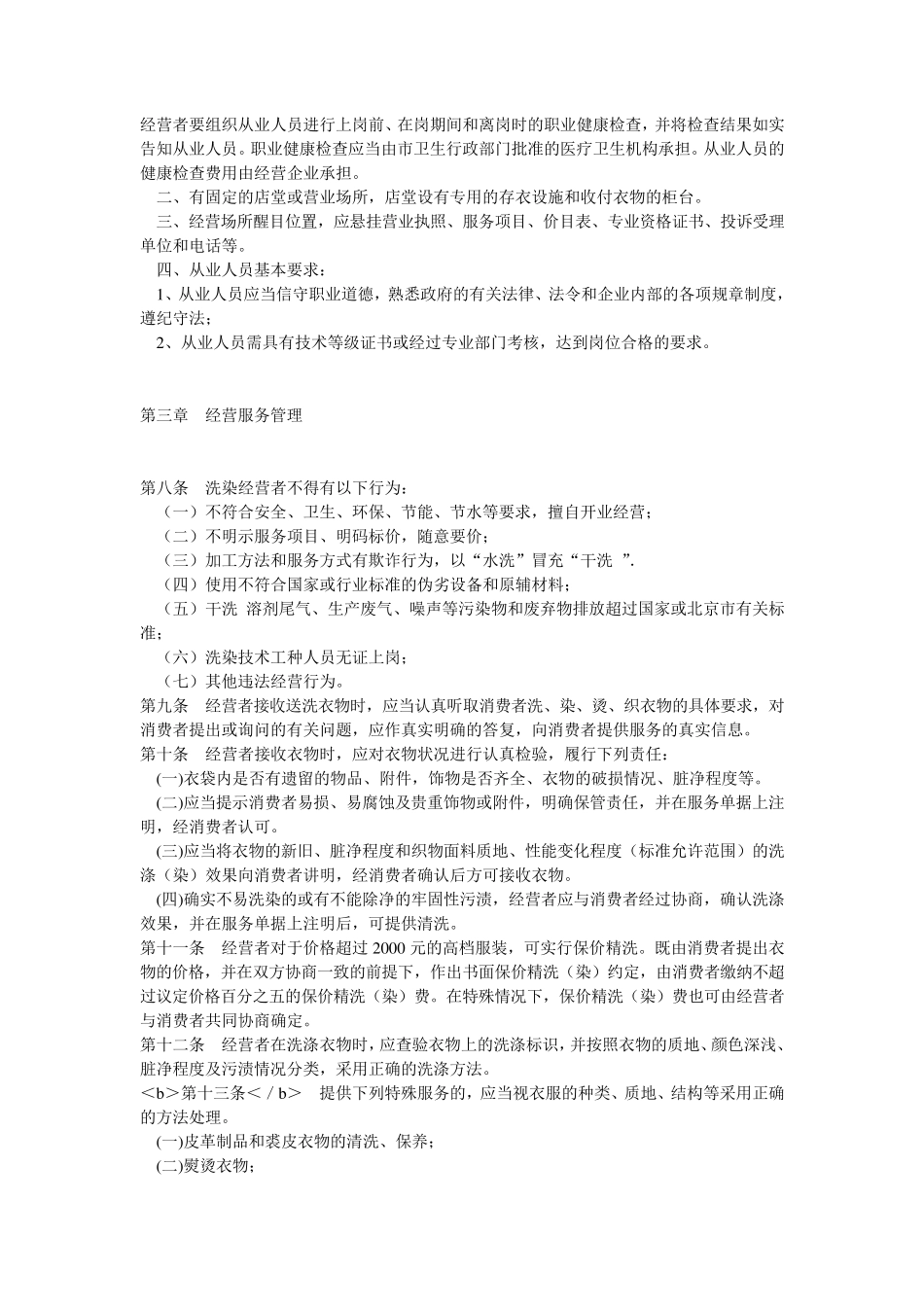 北京市洗染行业经营管理规范_第3页