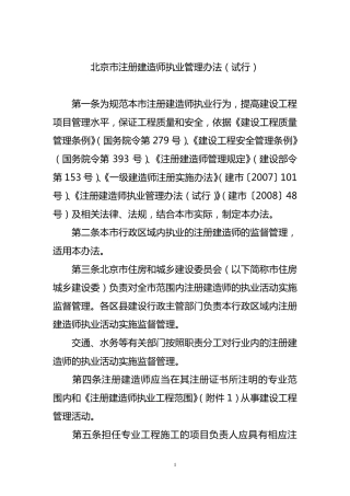 北京市注册建造师执业管理办法