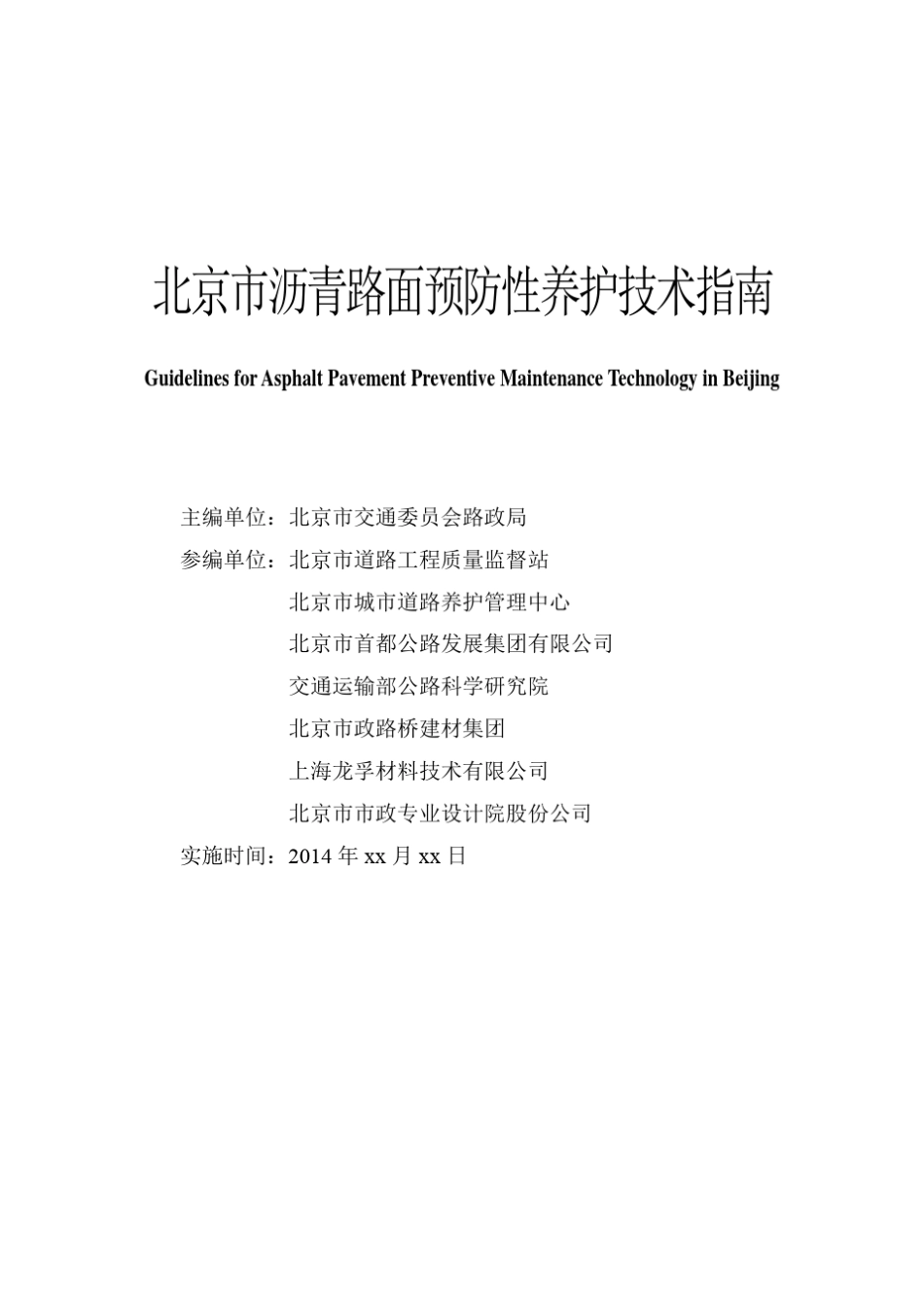 北京市沥青路面预防性养护技术指南_第2页