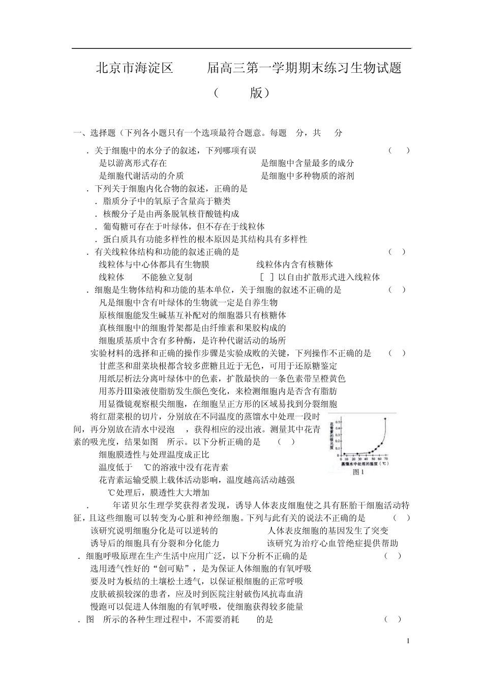 北京市海淀区2013届高三第一学期期末练习生物试题(word版)_第1页