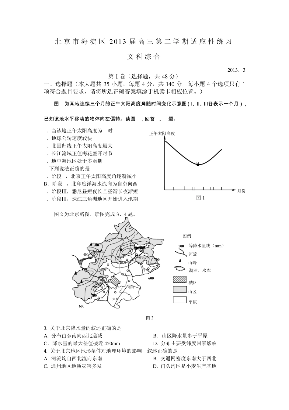 北京市海淀区2013届高三零模文综试题(WORD精校版)_第1页