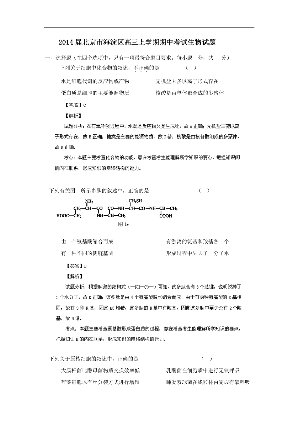 北京市海淀区2014届高三上学期期中考试生物试题Word版含解析_第1页