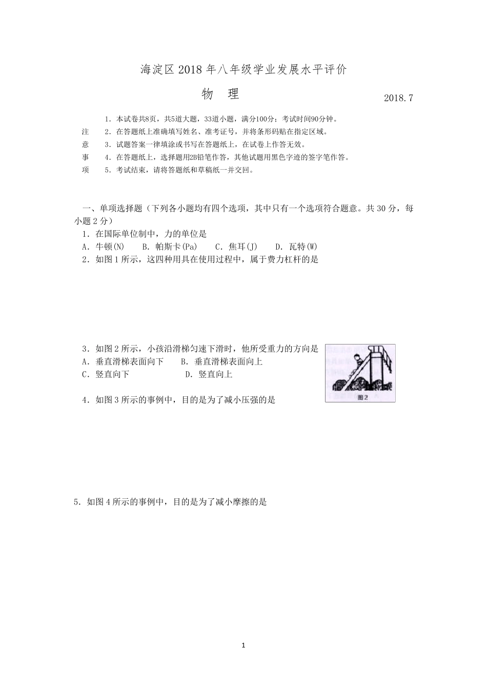 北京市海淀区20172018学年第二学期八年级物理期末试卷及答案_第1页