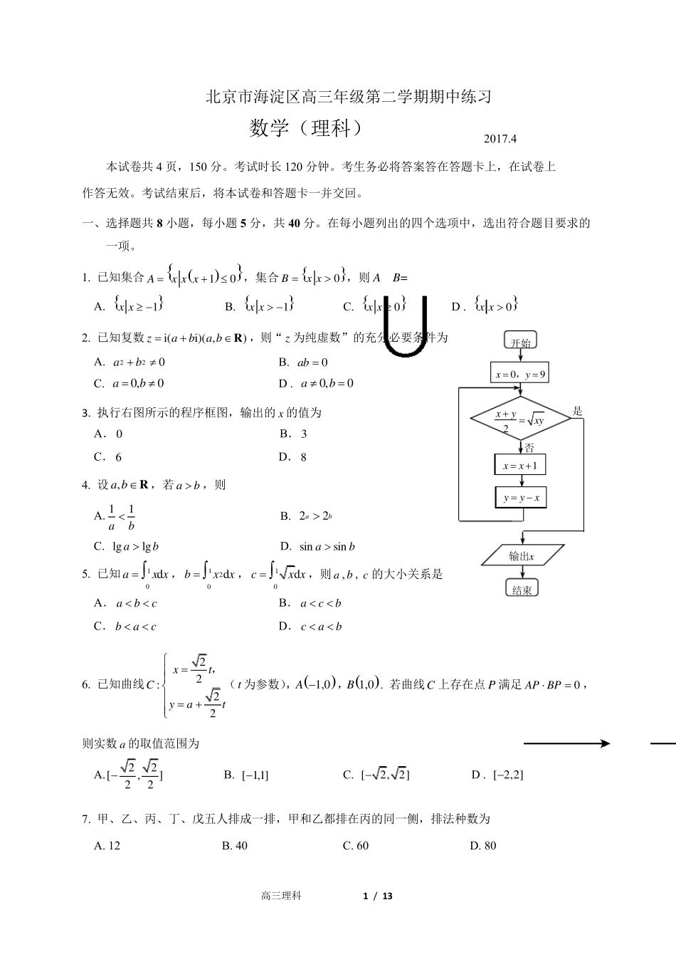 北京市海淀区2017年高三一模数学(理科)试卷及答案_第1页