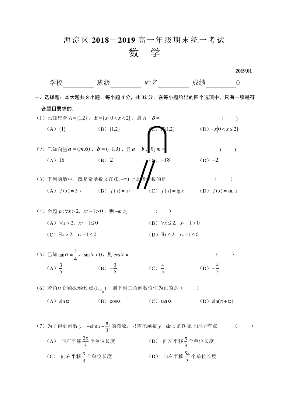 北京市海淀区20182019学年高一上学期期末考试数学试题及参考答案_第1页