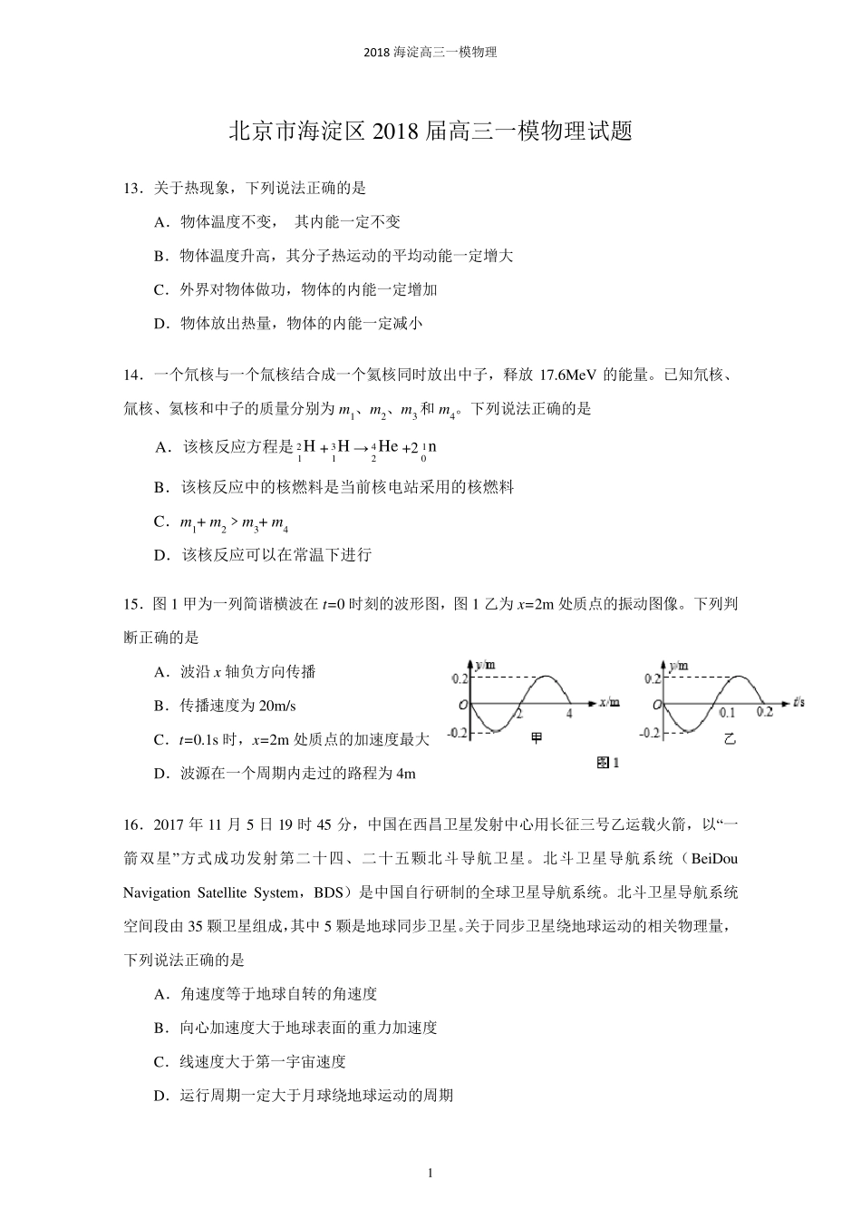 北京市海淀区2018届高三一模理综物理试题及答案_第1页