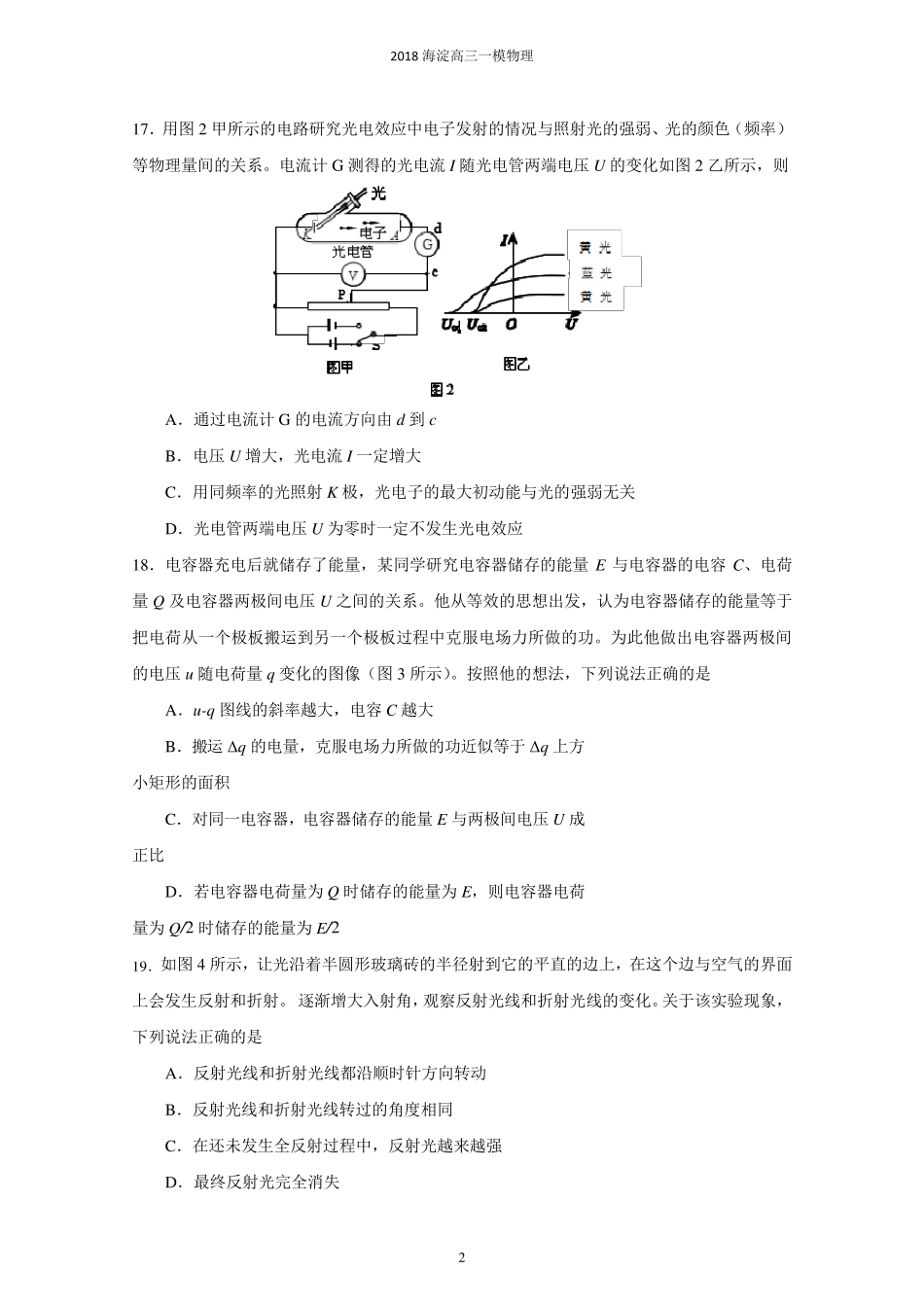 北京市海淀区2018届高三一模理综物理试题及答案_第2页