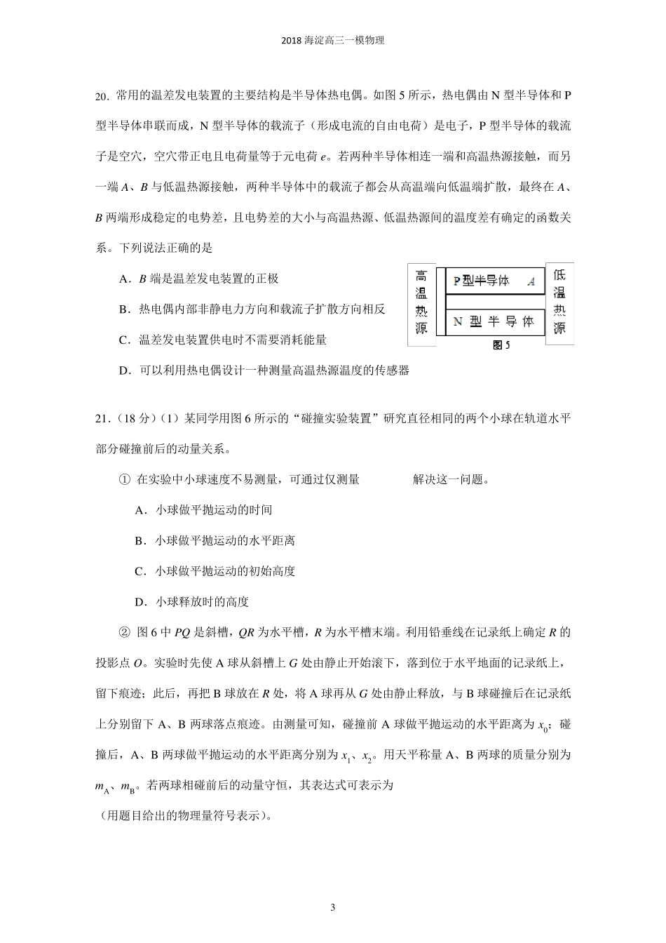 北京市海淀区2018届高三一模理综物理试题及答案_第3页