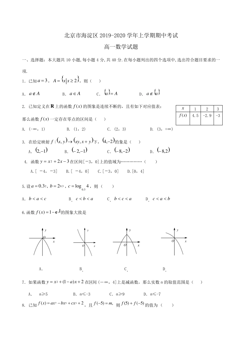 北京市海淀区20192020学年高一上学期期中考试数学试题Word版含答案_第1页
