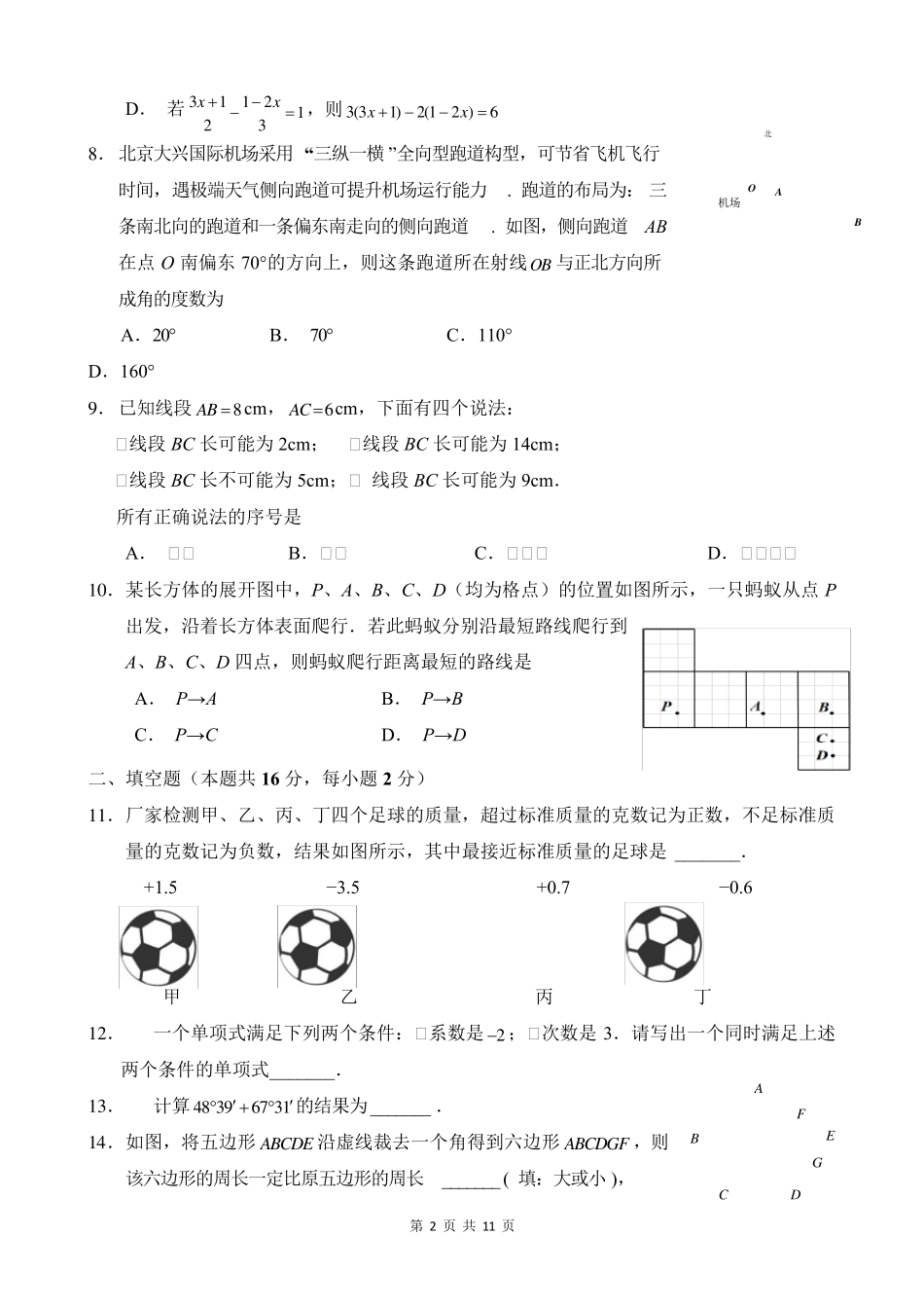 北京市海淀区20192020学年初一期末数学试题及答案_第2页