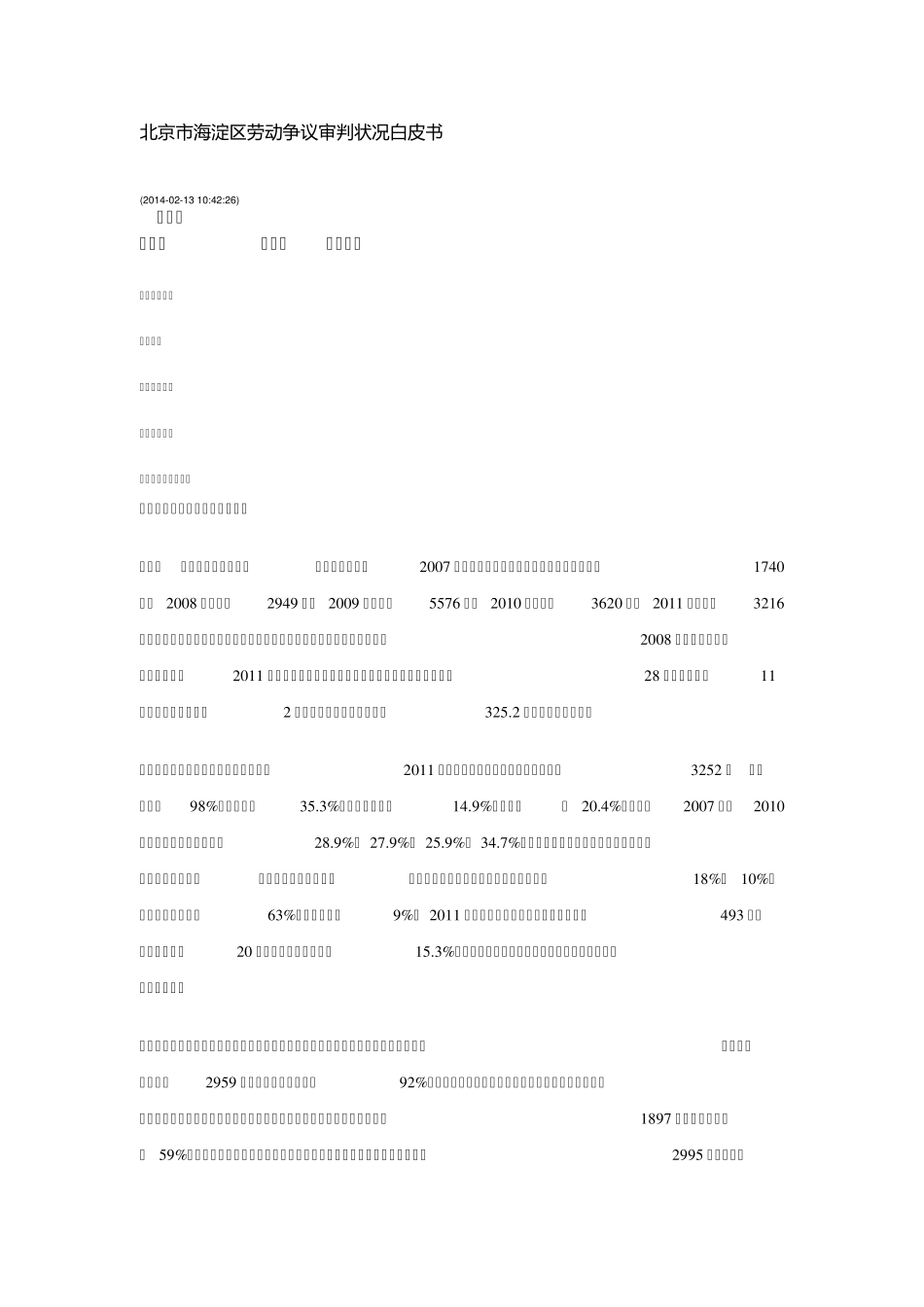 北京市海淀区劳动争议审判状况白皮书_第1页