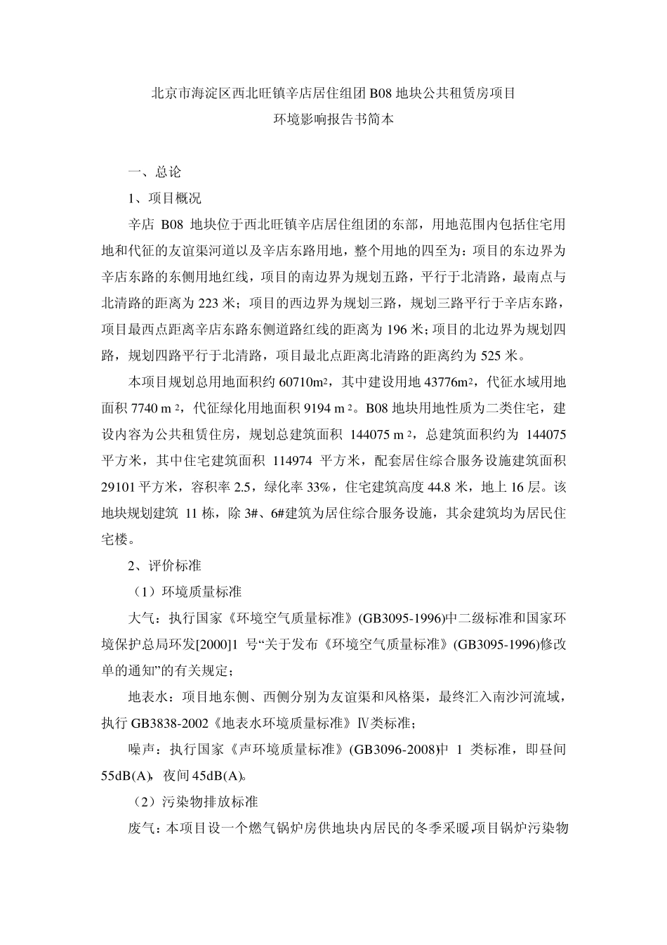 北京市海淀区西北旺镇辛店居住组团B08地块公共租赁房项目_第1页