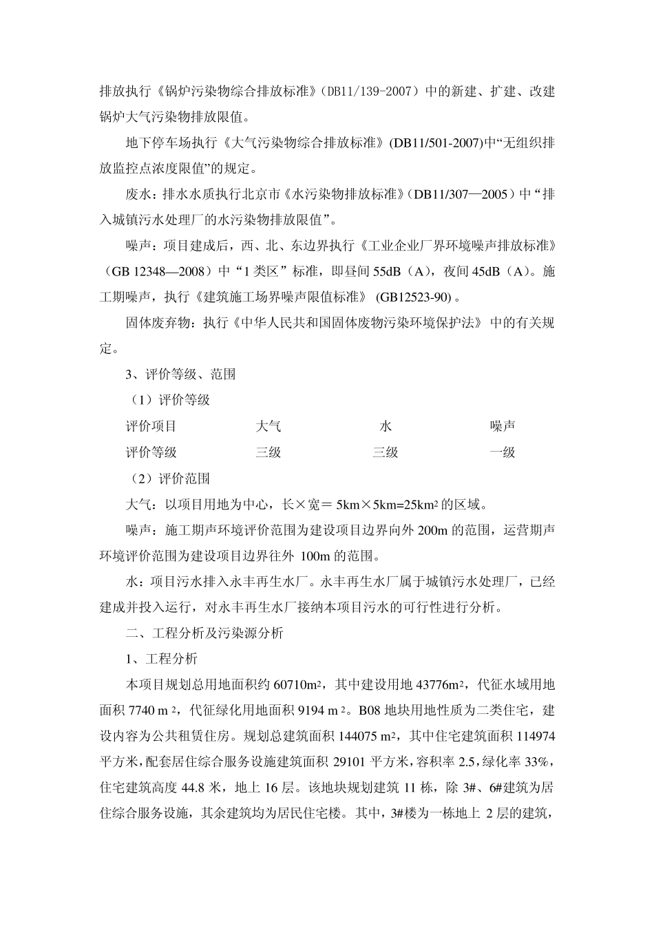 北京市海淀区西北旺镇辛店居住组团B08地块公共租赁房项目_第2页