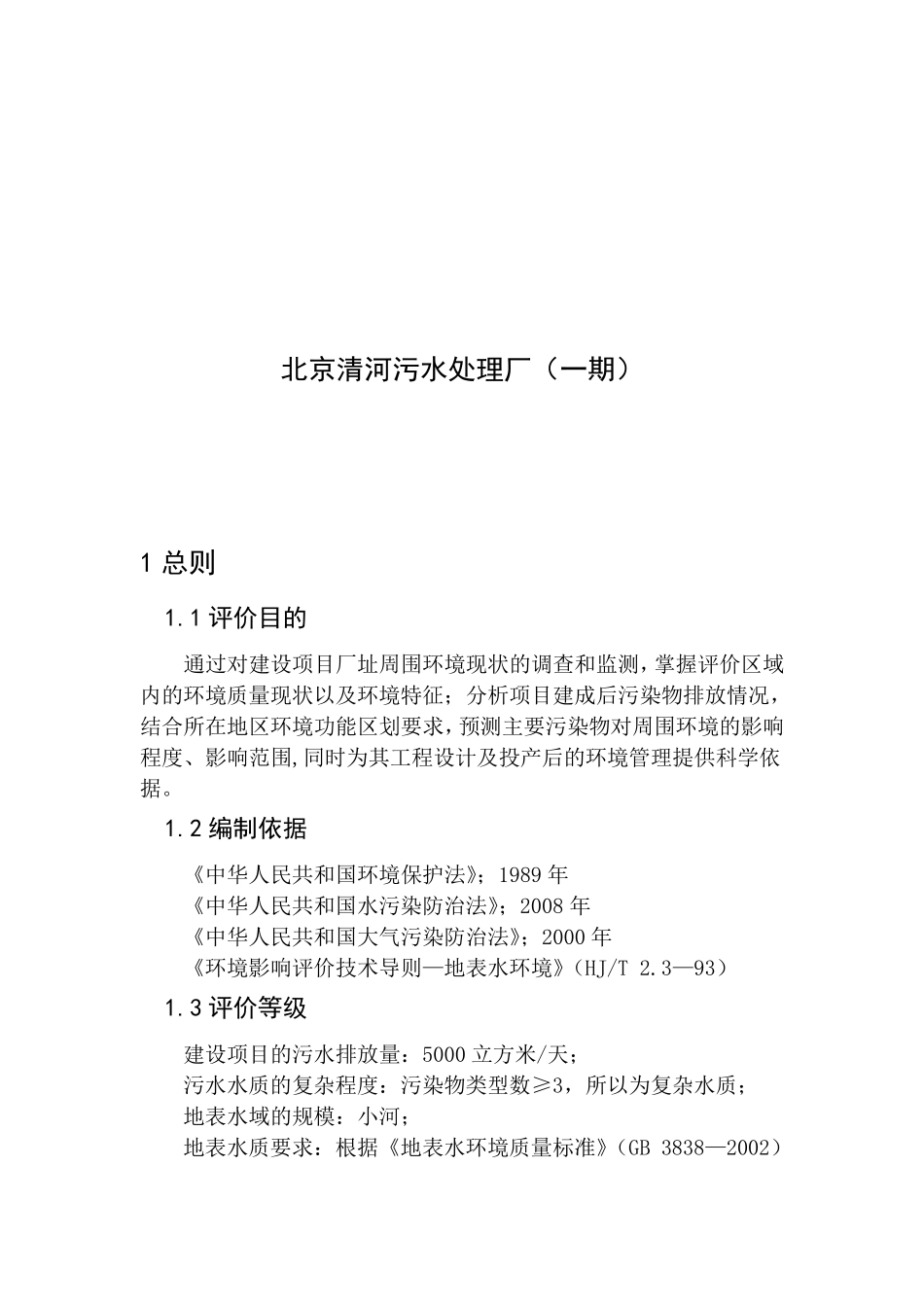 北京市清河污水处理厂环境评价_第1页
