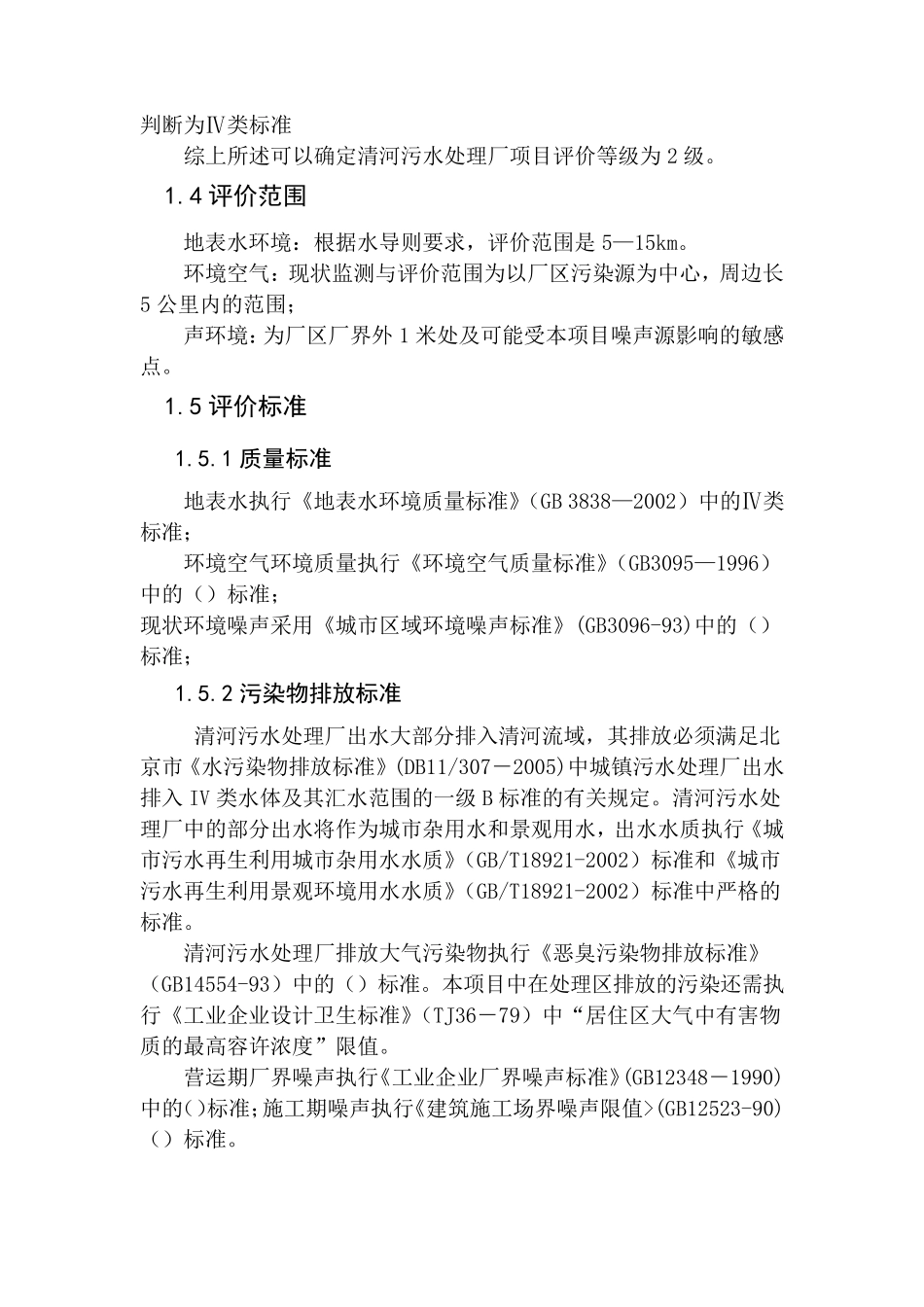 北京市清河污水处理厂环境评价_第2页