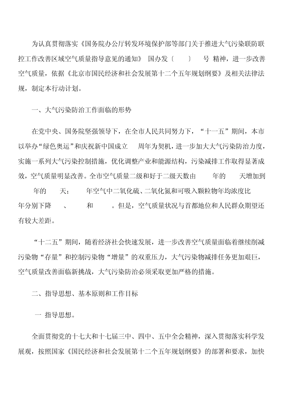 北京市清洁空气行动计划20112015_第2页