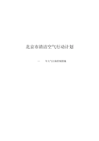 北京市清洁空气行动计划20112015
