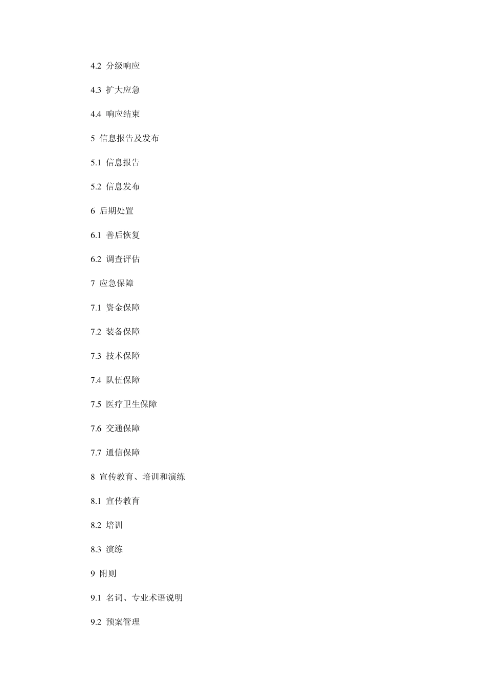 北京市火灾事故应急救援预案_第2页