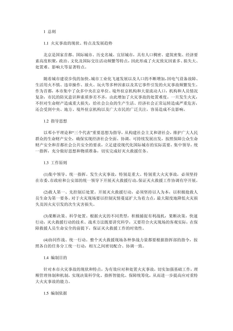 北京市火灾事故应急救援预案_第3页