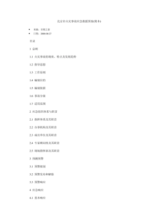 北京市火灾事故应急救援预案
