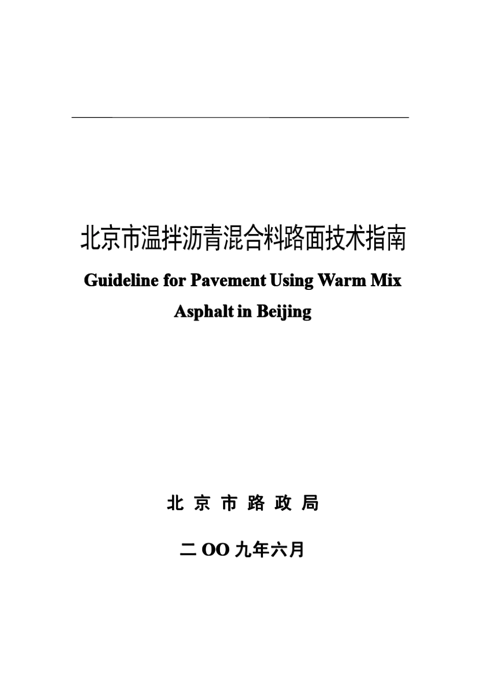 北京市温拌沥青混合料路面技术指南_第1页